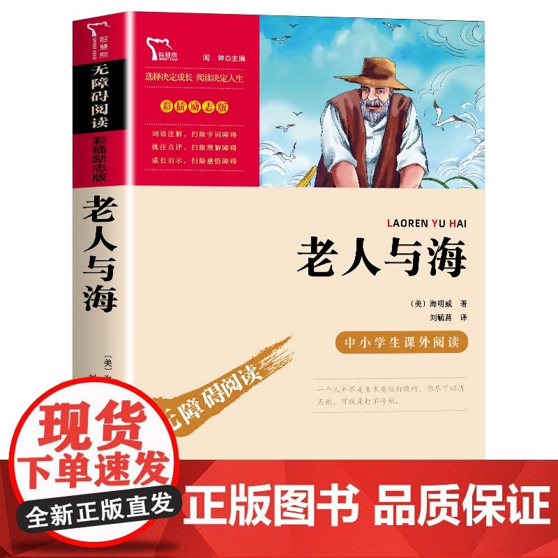 正版老人与海 海明威著短篇小说全集 无障碍阅读名师导读版 小学生三四五六年级课外名著阅读 中国当代获奖儿童文学系列书籍际图片