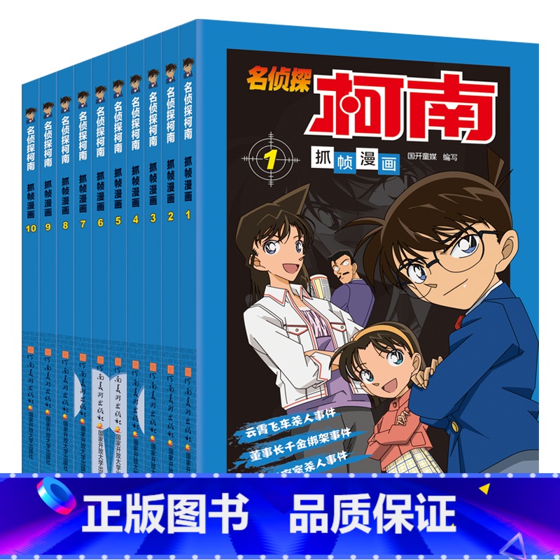 柯南漫画书 第1-10册 【正版】新老封面随机发名侦探柯南抓帧漫画书70册 中文版三四五六年级儿童悬疑推理连环画小学生课