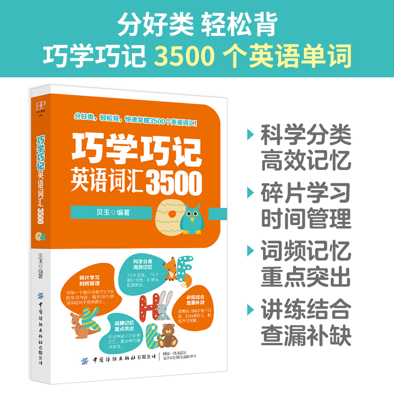 正版书籍 巧学巧记英语词汇3500 贝玉分好类轻松背快速掌握3500个英语词汇快速记忆高中高考英语词汇单词手册教辅中国纺