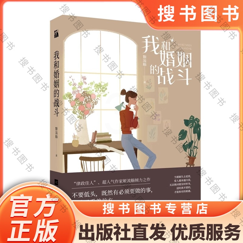 标准 [正版] 我和婚姻的战斗 姬流觞著 律政佳人 关于现代独立女性的婚姻斗争史 婚姻不是坟墓 是自我救赎的开始 现高清大图