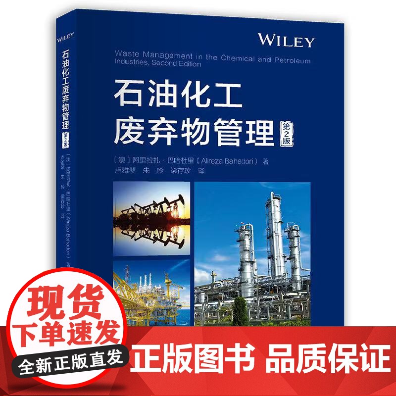 石油化工废弃物管理(第2版)(Waste Management in the C 卢雅琴,朱 专业科技 能源科学 石油高清大图