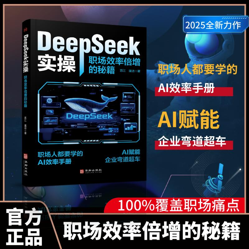 正版新书】DeepSeek实操:职场效率倍增的秘籍苏江、温洁97875169