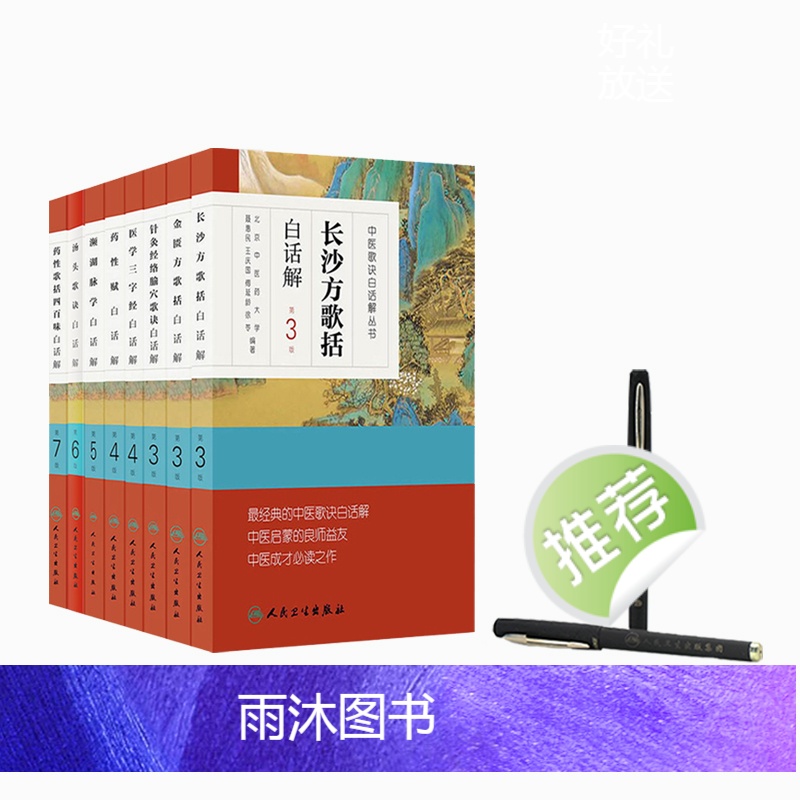 [正版]汤头歌诀 金匮长沙方歌括药性赋针灸经络腧穴药性四百味医学三字经濒湖脉学白话解伤寒杂病方剂人民卫生出版社中医药书高清大图