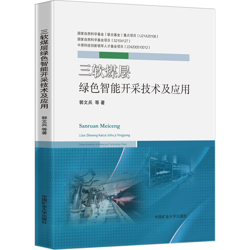 [M]三软煤层绿色智能开采技术及应用-9787564653682高清大图