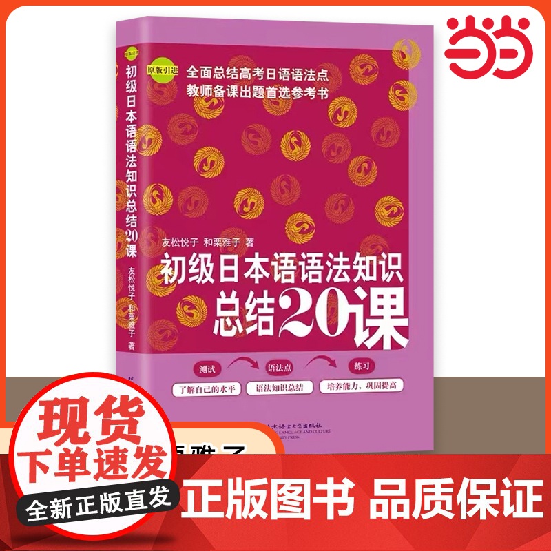 初级日本语语法知识总结20课 原版引进 日语教程日语学习书籍 日语语法书 自学日语能力考试 日语初级语法 高考日语语法高清大图