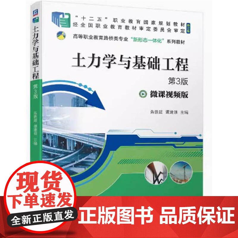 土力学与基础工程 第3版 务新超 谭建领主编 微课视频版 第三版高清大图