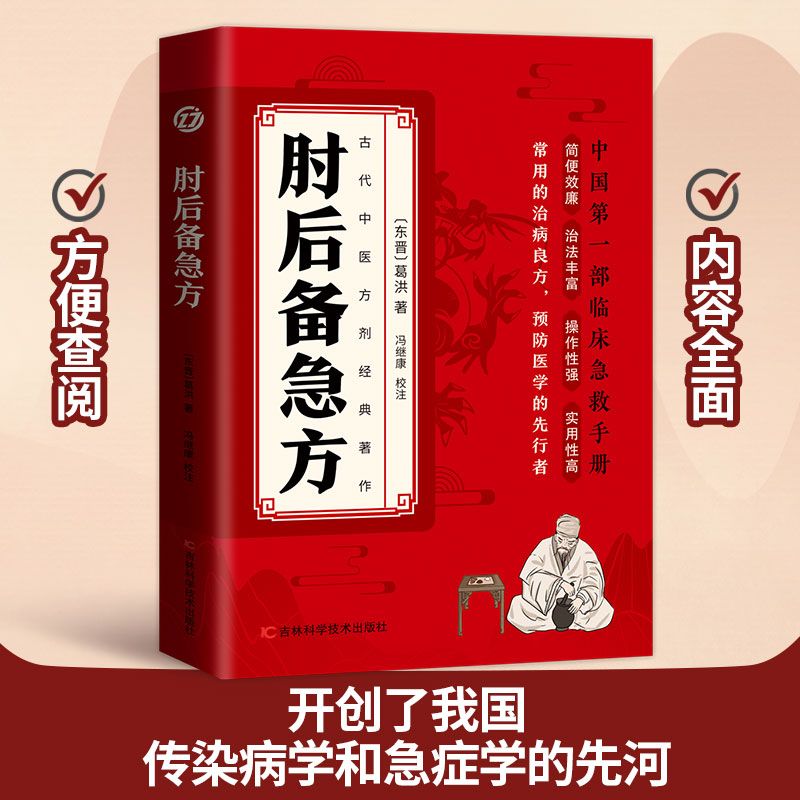 肘后备急方 [正版]认准肘后备急方葛洪冯继康校注古代中医方剂经典著作临床急救手册实用性高操作性强初学爱好者方剂学中医书籍高清大图
