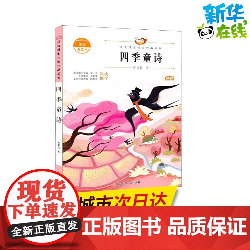 四季童诗 注音美绘本 人教版教材同步阅读语文课本作家作品系列老师正版经典书目寒暑假儿童文学作品读物小学生故事书高清大图