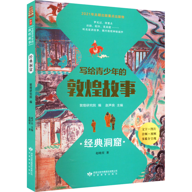 醉染图书写给青少年的敦煌故事 经典洞窟9787545245高清大图