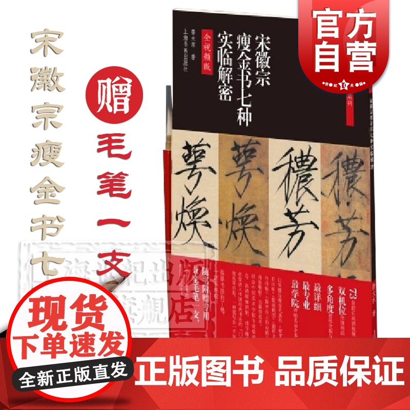 碑帖名品全本实临系列·宋徽宗瘦金书七种实临解密 宋徽宗千字文 上海书画出版社高清大图