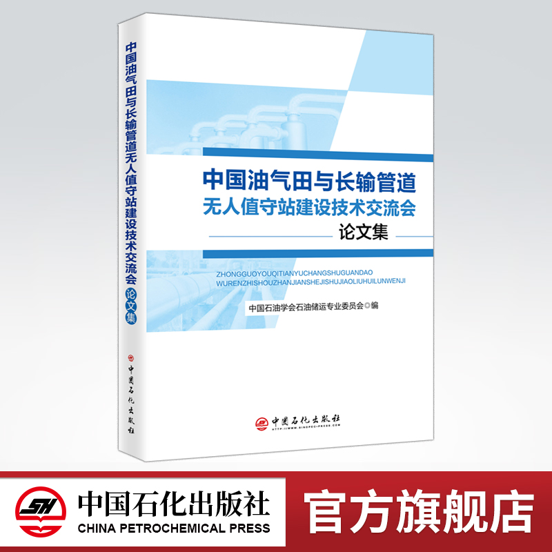 [正版]中国油气田与长输管道无人值守站建设技术交流会论文集 可作为相关工作技术人员学习和培训使用 中国石化出版社高清大图