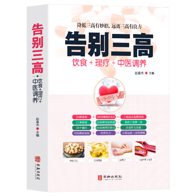 [醉染正版]告别三高正版饮食理疗中医调养降低三高有妙招降低三高有妙招远离三高有良方高血脂高血糖中医养生家庭健康书籍大全高清大图