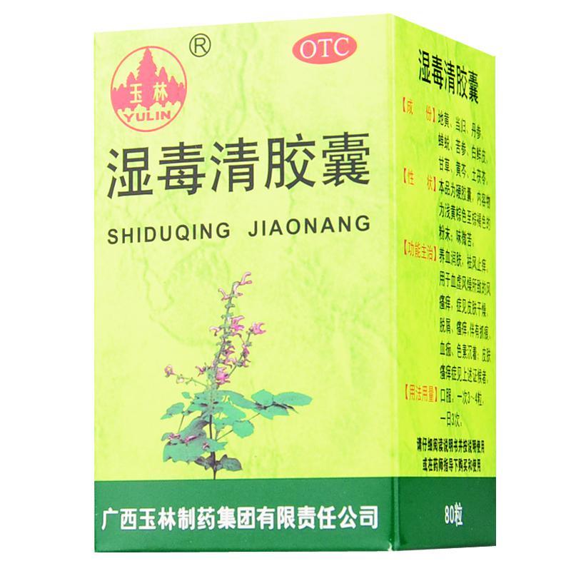 玉林湿毒清胶囊80粒视频