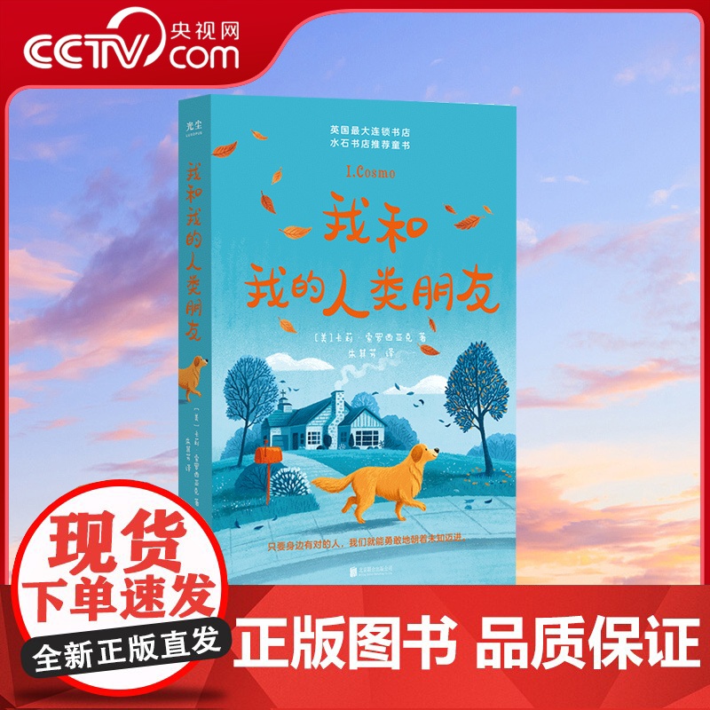 【央视网】我和我的人类朋友 水石书店英亚教师选书亲子教育成长哲学爱友谊启蒙早教图儿童文学书籍GC
