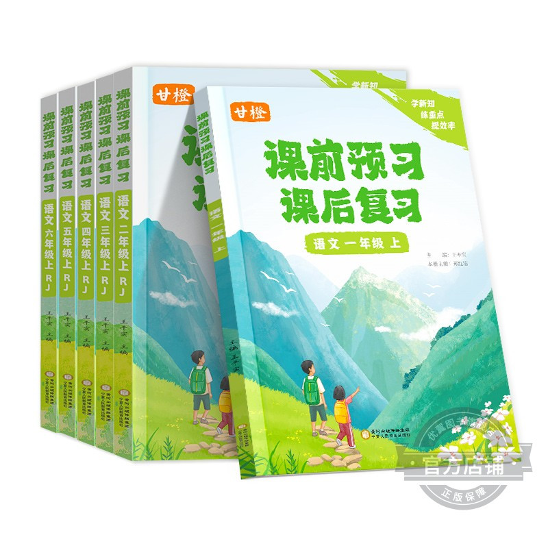 [语文]四年级上册 小学通用 [正版]优翼甘橙新品小学课前预习课后复习语文数学英语一二三四五六年级上册全套学霸课堂笔记一