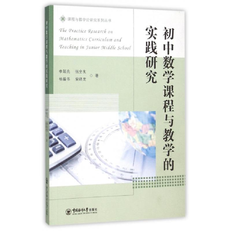 正版新书】初中数学课程与教学的实践研究/课程与教学论研究系列