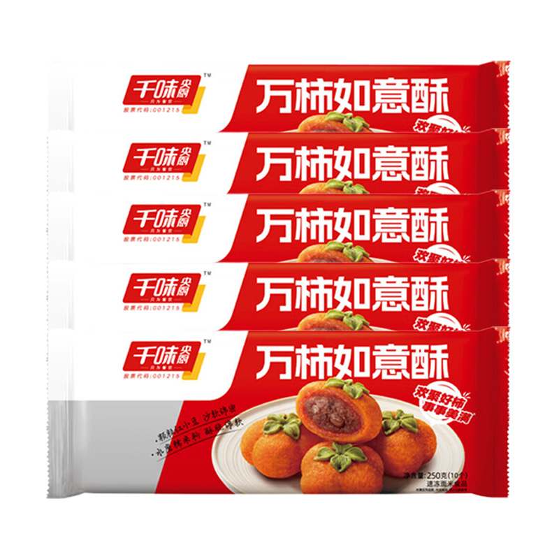 千味央厨万柿如意酥柿子造型轻松省时外壳酥脆250g*5袋