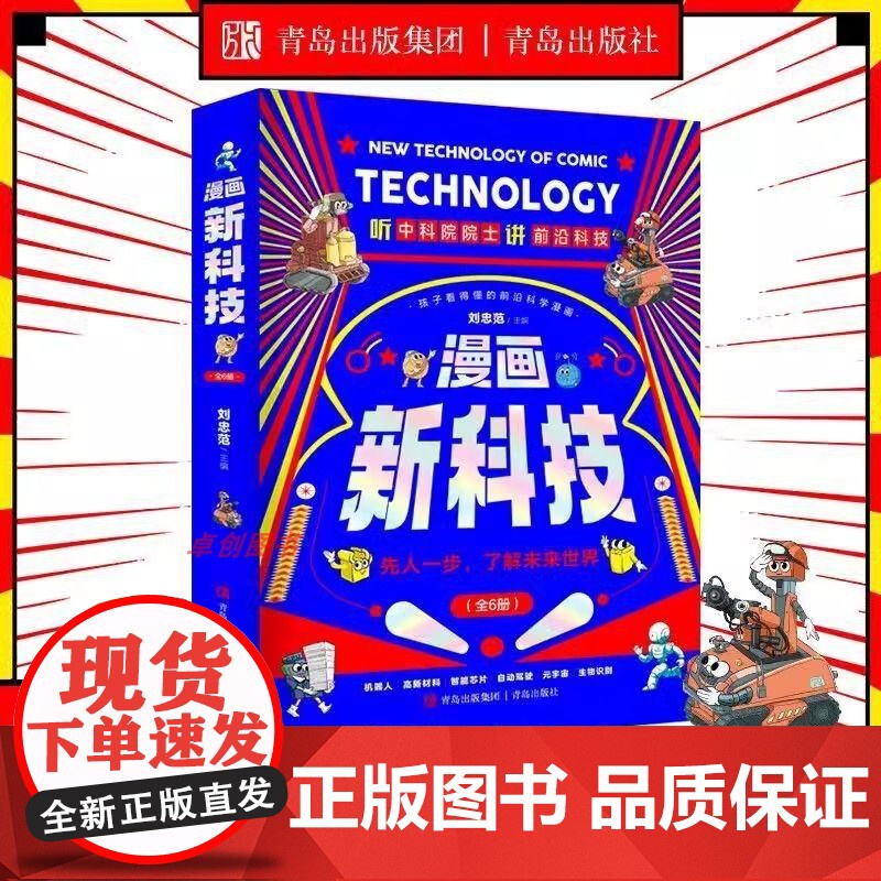漫画新科技全套6册听中科院院士讲前沿科技孩子看得懂的儿童科普类慢画书科学百科全书自动驾驶机器人元宇宙高新材料智能芯片生物高清大图