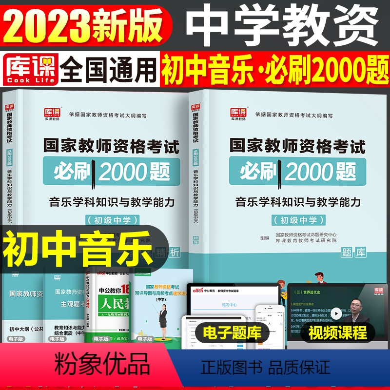 [初中音乐]必刷2000题 1科 中学 [正版]2024年中学教师资格证考试必刷2000题资料真题试卷笔试刷题中职初中高