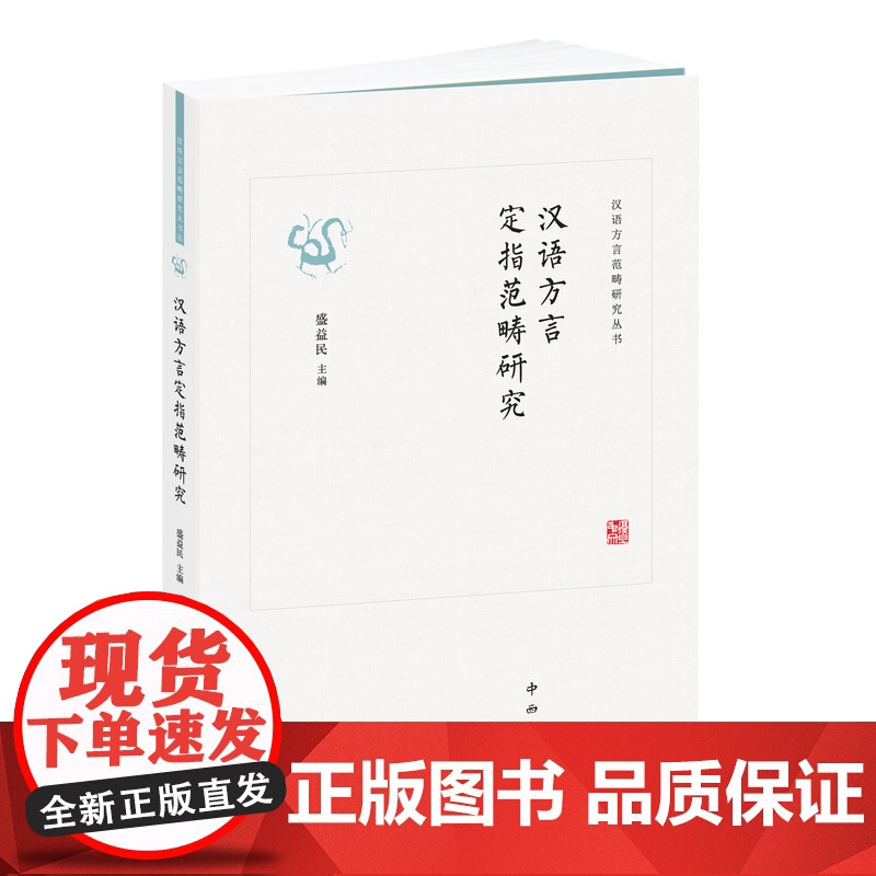汉语方言定指范畴研究(汉语方言范畴研究丛书) 系统详实的方言实例中西书局高清大图