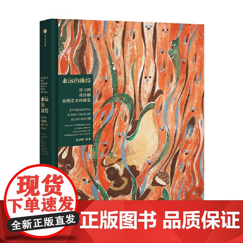 永远的敦煌 常书鸿 常沙娜敦煌艺术珍藏集 中信出版社正版书 敦煌艺术特色敦煌主题艺术创作各朝代敦煌壁画复原临摹整理再创作高清大图