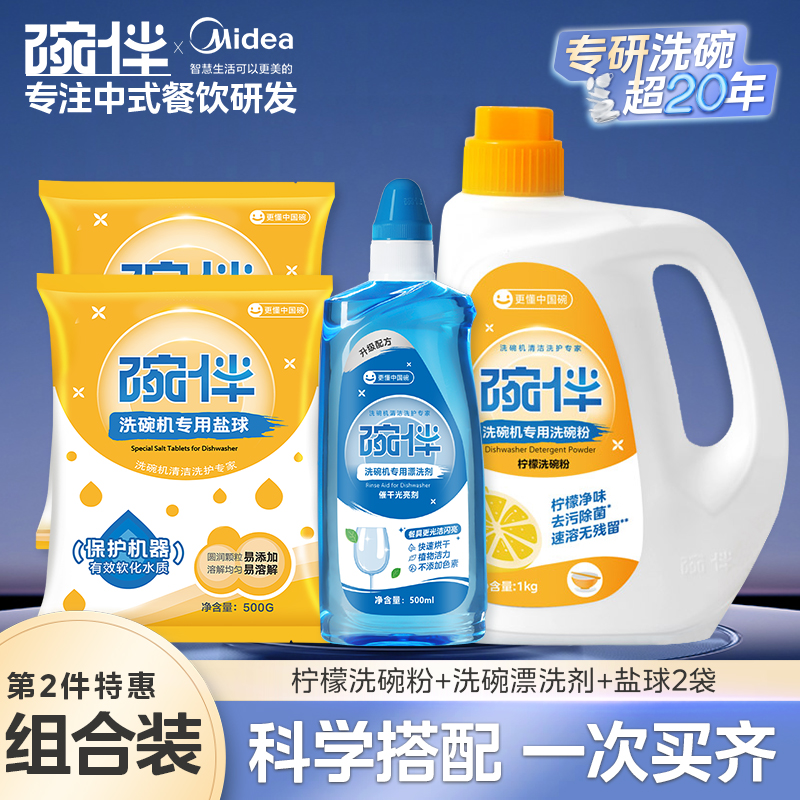 美的集团碗伴洗碗机专用洗碗粉耗材三合一盐洗涤粉剂洗碗块套装方太西门子通用洗碗机伴侣洗碗凝珠洗碗块亮碟剂加速烘干 【经典柠檬四件套】1件
