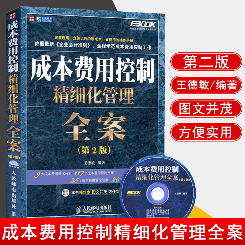 [正版] 成本费用控制精细化管理全案(第2版)王德敏著经管类书籍管理 一般管理学 财务管理企业管理书籍投资管理学工厂管高清大图