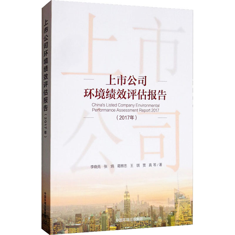 音像上市公司环境绩效评估报告(2017年)李晓亮 等