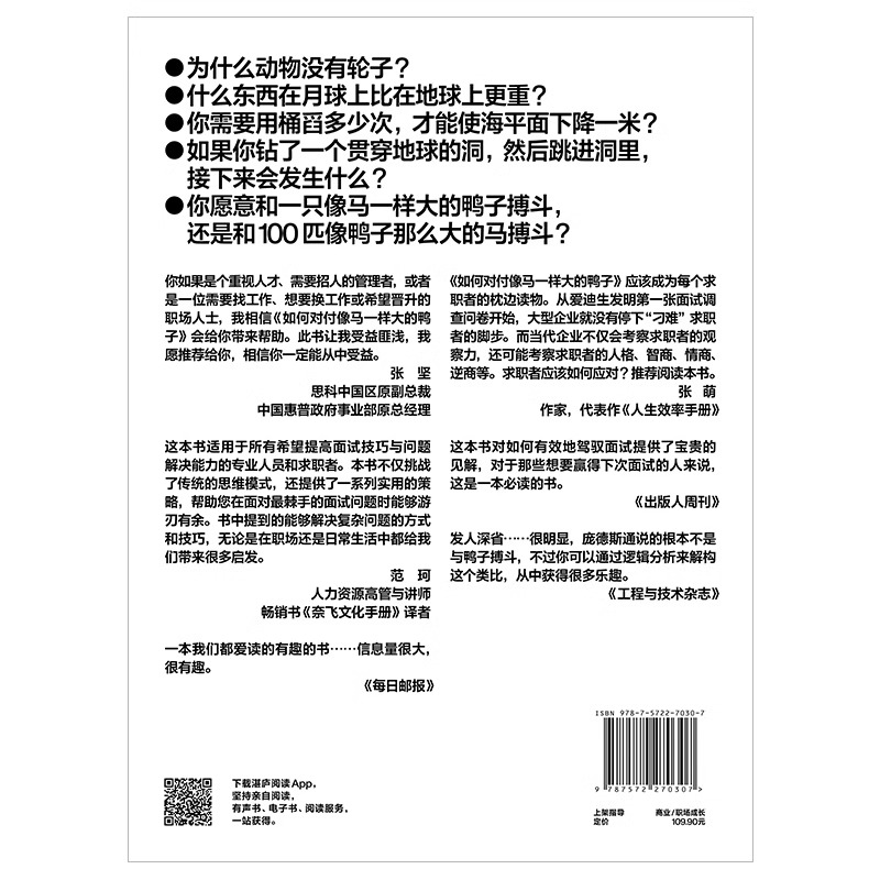 [正版]如何对付像马一样大的鸭子 威廉庞德斯通 无价知识大迁移作者新作 提高面试技巧与问题解决能力 管理人力资源书籍湛高清大图