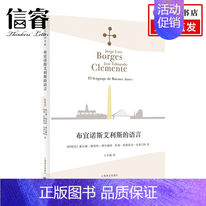 [正版]布宜诺斯艾利斯的语言 博尔赫斯全集 豪尔赫·路易斯·博尔赫斯 何塞•埃德蒙多•克莱门特 著 文学