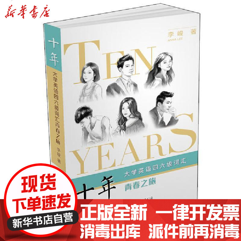 新华书店 正版十年 大学英语四六级词汇青春之旅李峻世界图书出版公司 书籍报价 参数 图片 视频 怎么样 问答 苏宁易购