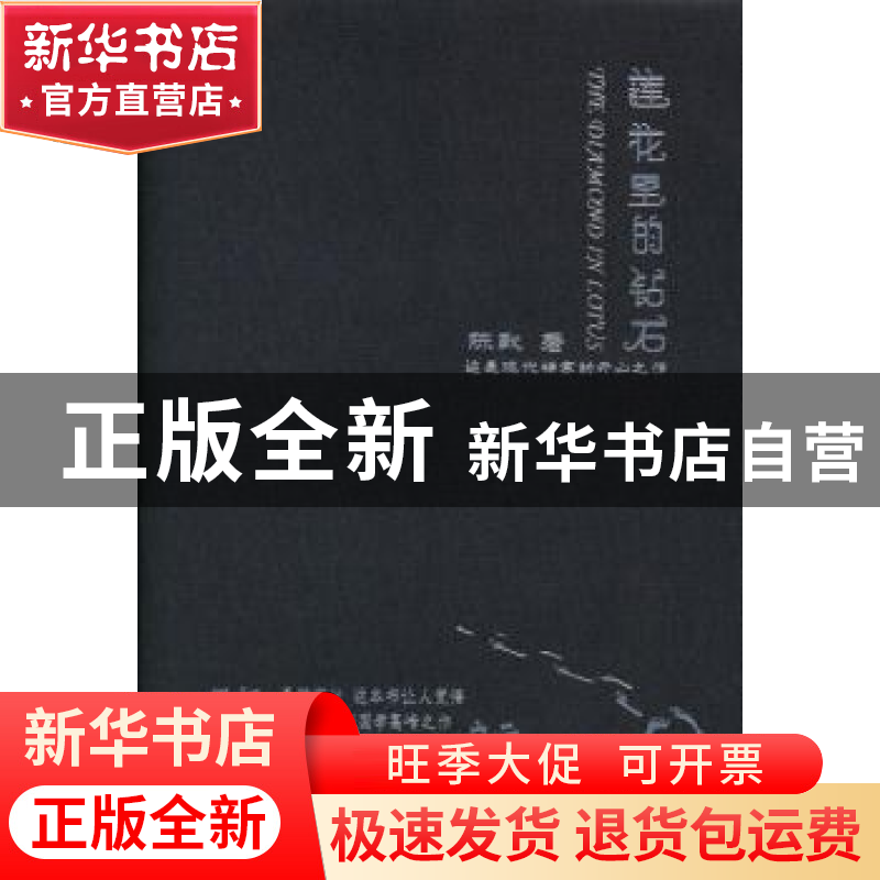 正版 莲花里的钻石 陈默著 人民出版社 9787010125015 书籍高清大图