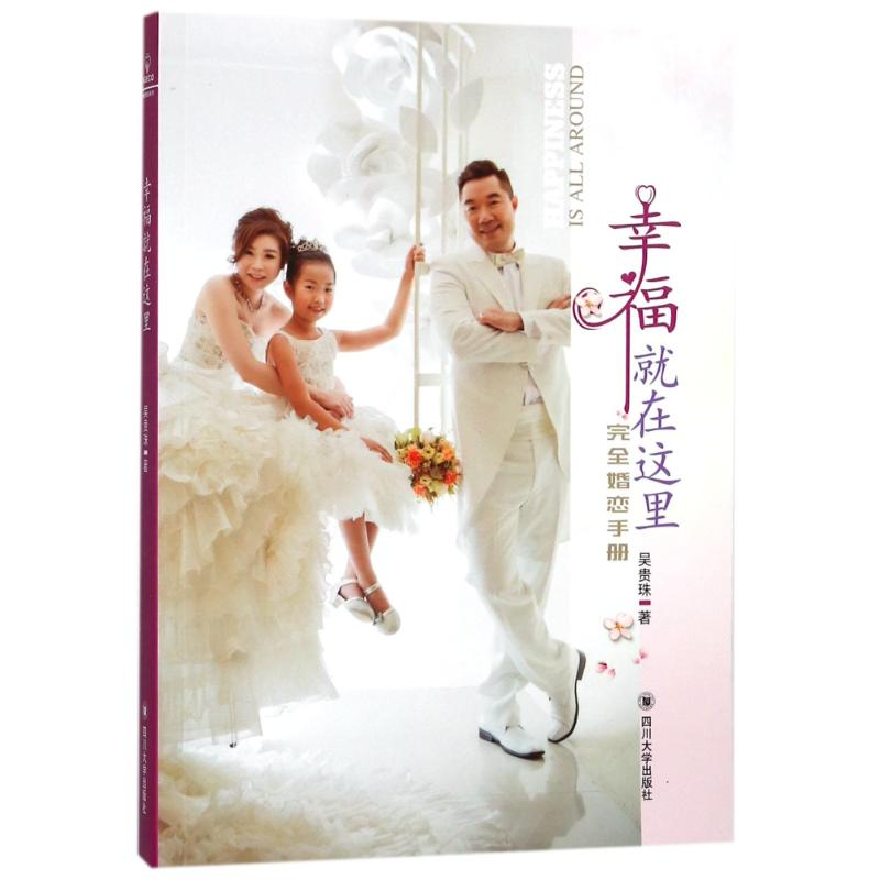 【M】幸福就在这里:完全婚恋手册-9787569006704