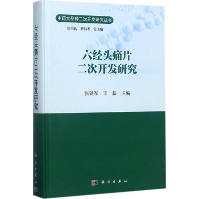 11六经头痛片二次开发研究978703054340022