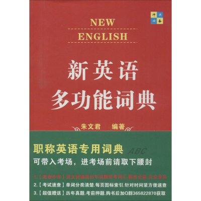 醉染图书新英语多功能词典9787550911994