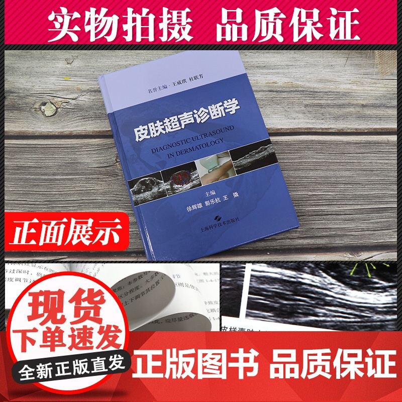 皮肤超声诊断学 皮肤疾病超声诊断扫查 皮肤临床医师超声工具书 皮肤疾病超声诊断 徐辉雄主编 上海科学技术出版社高清大图