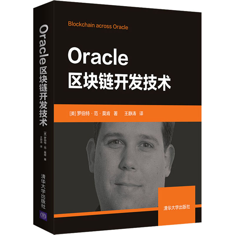 醉染图书Oracle区块链开发技术9787302547136
