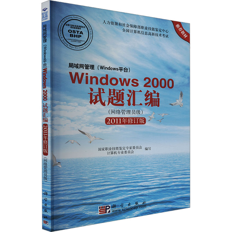 局域网管理(Windows平台)Windows 2000试题汇编(网络管理员级)(2011年修订版)高清大图