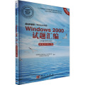 局域网管理(Windows平台)Windows 2000试题汇编(网络管理员级)(2011年修订版)