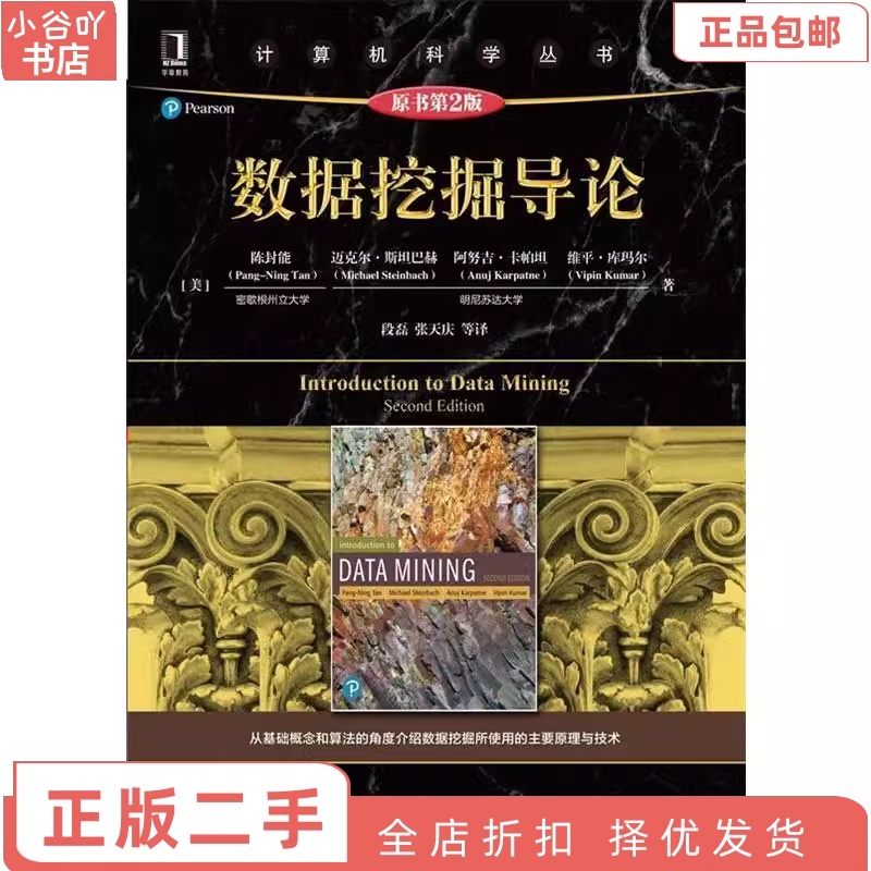 [正版]二手数据挖掘导论(原书第2版)陈封能 机械工业出版社高清大图
