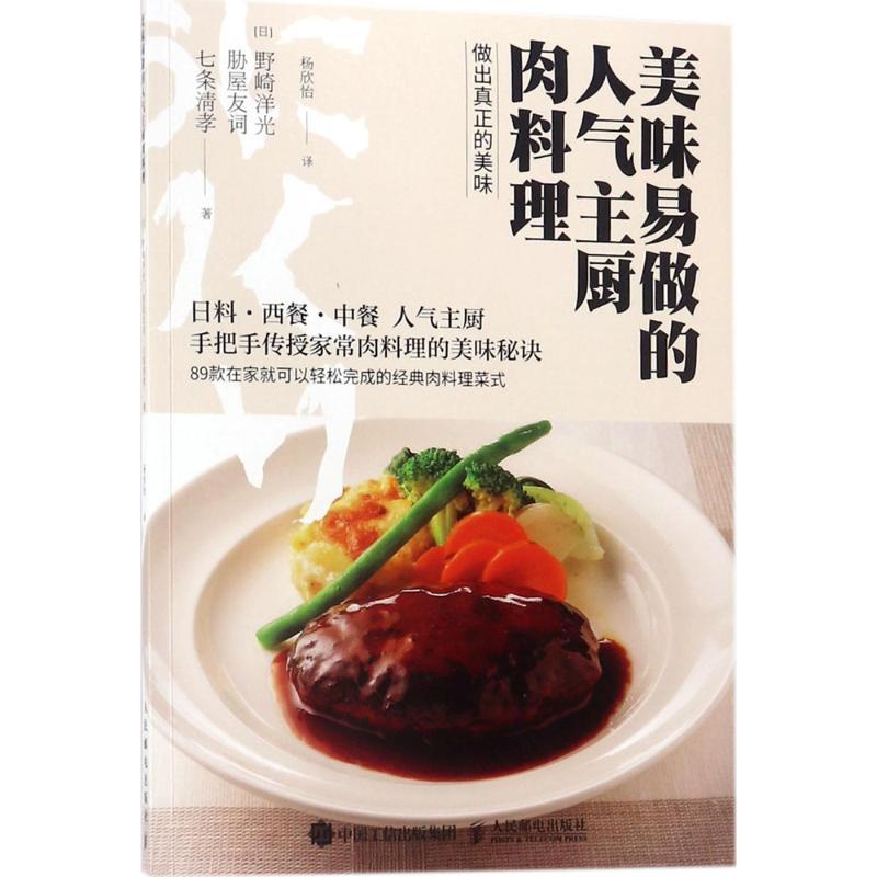 正版新书】美味易做的人气主厨肉料理野崎洋光9787115478986