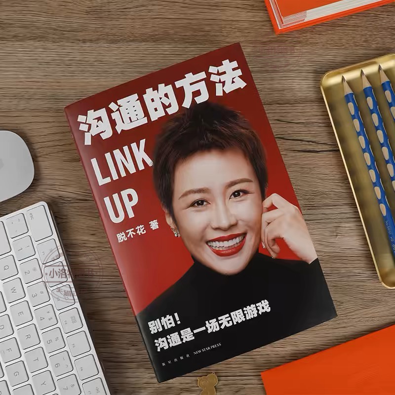 [正版] 沟通的方法 脱不花著 得到CEO脱不花的书 说话的魅力非暴力沟通人际沟通自我实现励志书助你职场开挂沟通是一场高清大图