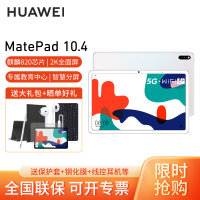 HUAWEI/华为MatePad 10.4英寸5G插卡版2k全面屏安卓护眼通话pad学习教育平板电脑8+128G[5G全网通]贝母白