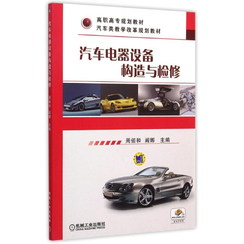[M]汽车电器设备构造与检修-9787111508625高清大图