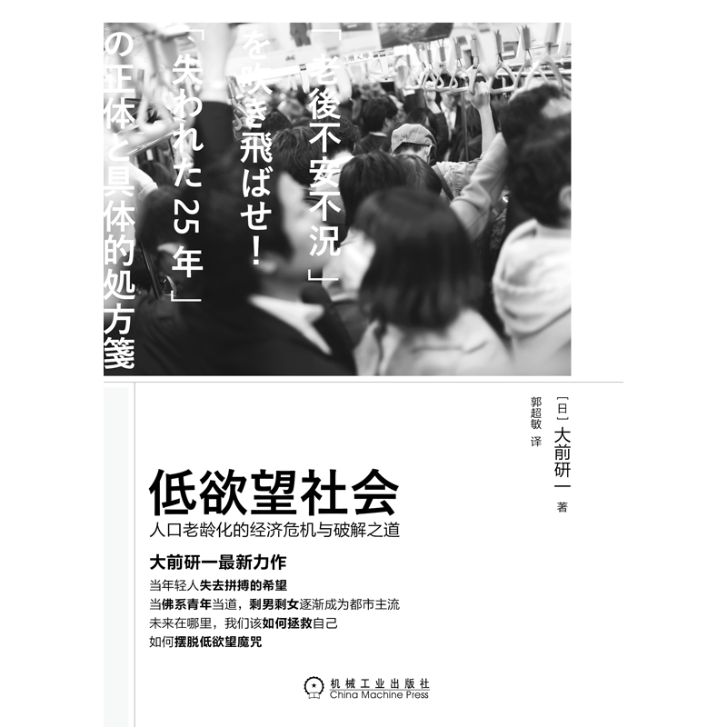 [正版]低欲望社会:人口老龄化的经济危机与破解之道高清大图