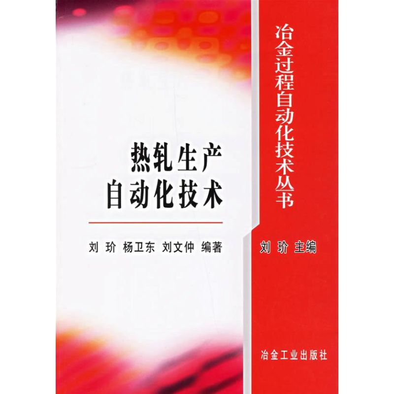 醉染图书热轧生产自动化技术9787502441494
