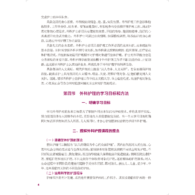 醉染图书外科护理(第4版/中职护理)9787117337182