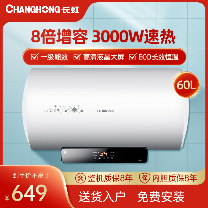 长虹changhong60升高温灭菌电热水器一级能效智能断电3000w高效速热8
