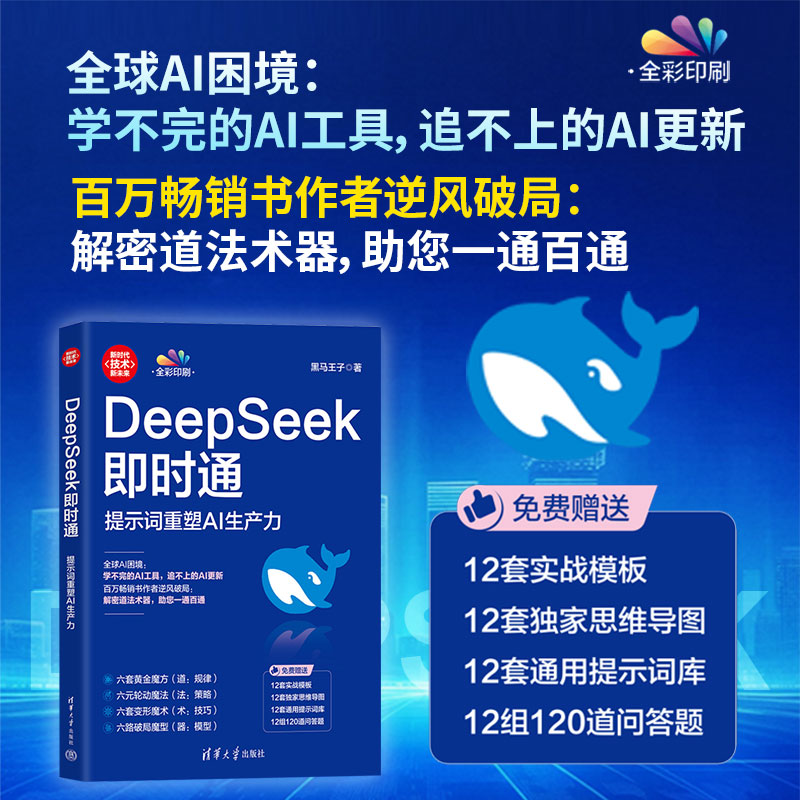 正版新书】DEEPSEEK即时通:提示词重塑AI生产力黑马王子 著97873