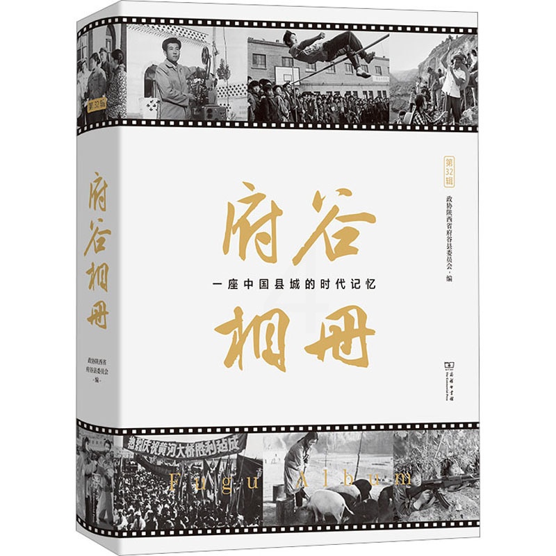 [醉染正版]正版 府谷相册 一座中国县城的时代记忆 商务印书馆 政协陕西省府谷县委员会 编 地方史志/民族史志高清大图